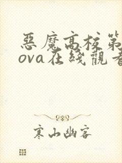 恶魔高校第二季ova在线观看免费