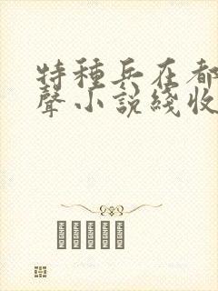 特种兵在都市有声小说线收听刺儿