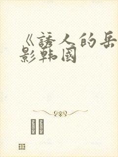 《诱人的岳》电影韩国