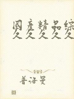 国产精品综合久久久久久久