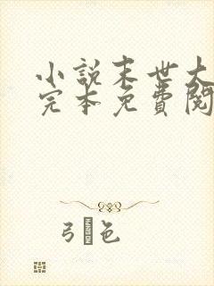 小说末世大回炉完本免费阅读