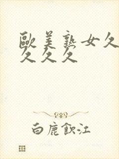 欧美熟女久久久久久久