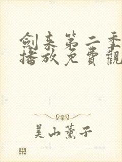 剑来第二季在线播放免费观看高清