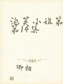 泡芙小姐第六季第14集