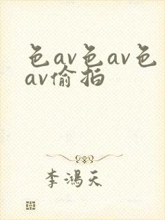 色av色av色av偷拍封面
