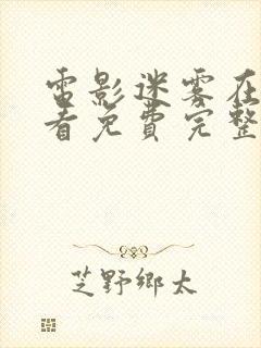 电影迷雾在线观看免费完整版
