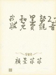 我和黑帮2完整版免费观看
