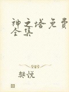 神之塔免费观看全集封面