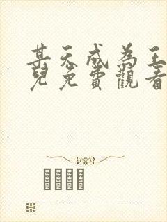 某天成为王的女儿免费观看漫画封面