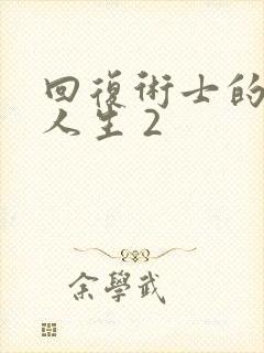 回复术士的重来人生 2