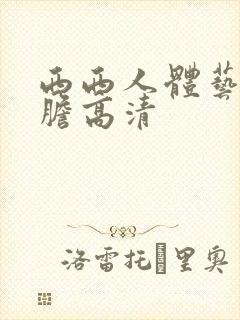 西西人体艺术大胆高清