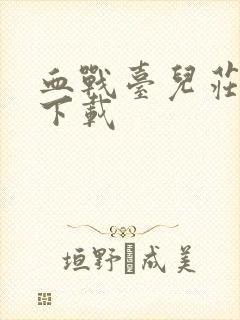 血战台儿庄高清下载