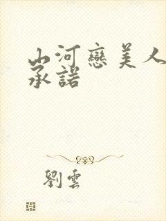 山河恋美人无泪承诺