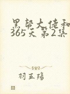黑帮大佬和我的365天第2集