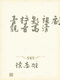 青柠影视剧免费观看高清