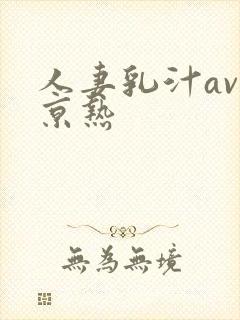 人妻乳汁av东京热