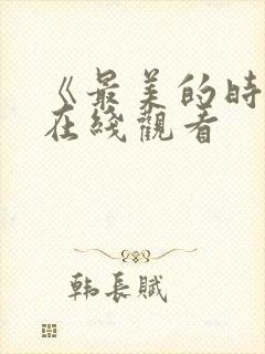 《最美的时光》在线观看