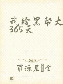 我给黑帮大佬的365天
