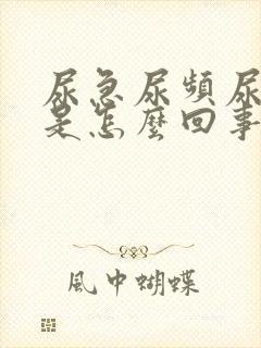 尿急尿频尿等待是怎么回事