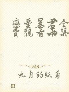 恋爱暴君全集免费观看两集
