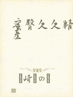 蜜臀久久精品国产封面