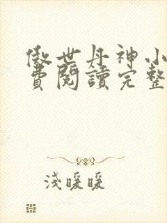 傲世丹神小说免费阅读完整版