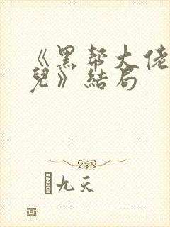 《黑帮大佬的女儿》结局