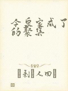 今泉家成了辣妹的聚集封面