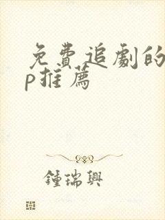 免费追剧的app推荐