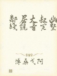 邻居大叔幽会在线观看完整版