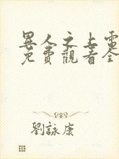 异人之上电视剧免费观看全集高清