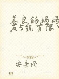 善良的妈妈的朋友5观有限中字