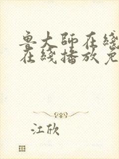 鲁大师在线高清在线播放免费观看