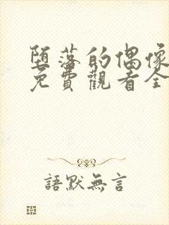 堕落的偶像女友免费观看全集动漫版
