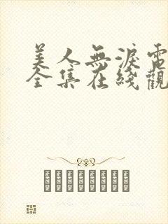 美人无泪电视剧全集在线观看免费