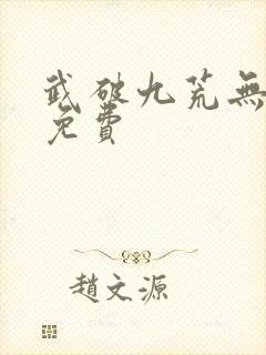 武破九荒无弹窗免费封面