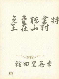 免费听书特种兵王在山村