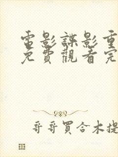 电影谍影重重2免费观看完整版国语
