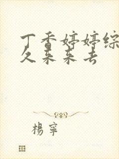 丁香婷婷综合久久来来去
