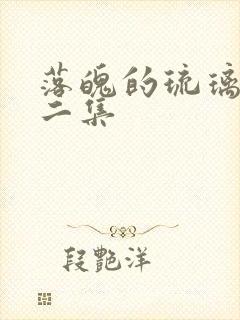 落魄的琉璃川第二集