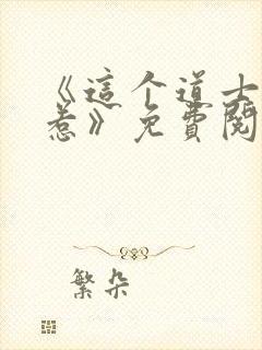 《这个道士不好惹》免费阅读