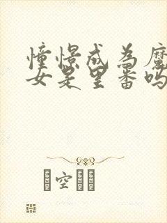 憧憬成为魔法少女是里番吗封面