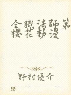 全职法师第七季樱花动漫