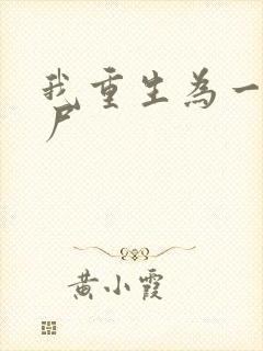 我重生为一只丧尸