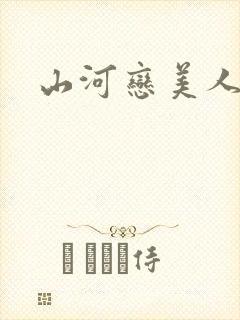 山河恋美人无泪
