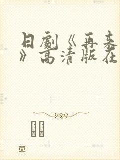 日剧《再来一次》高清版在线观看全