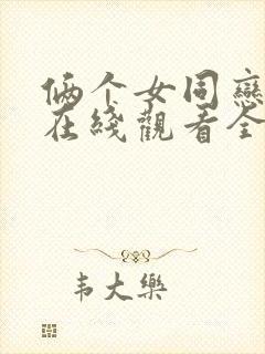 俩个女同恋爱剧在线观看全集