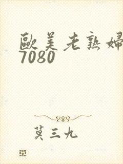 欧美老熟妇607080封面