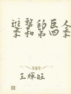 进击的巨人第三季和第四季