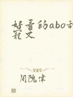 好看的abo甜宠文